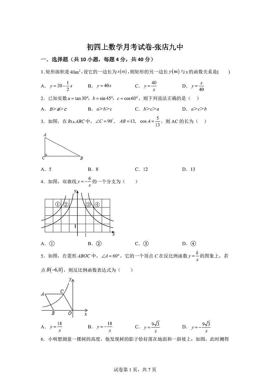 2025-2026学年山东省淄博市张店区第九中学（五四制）上册（9月）月考九年级数学试卷（含答案）第1页