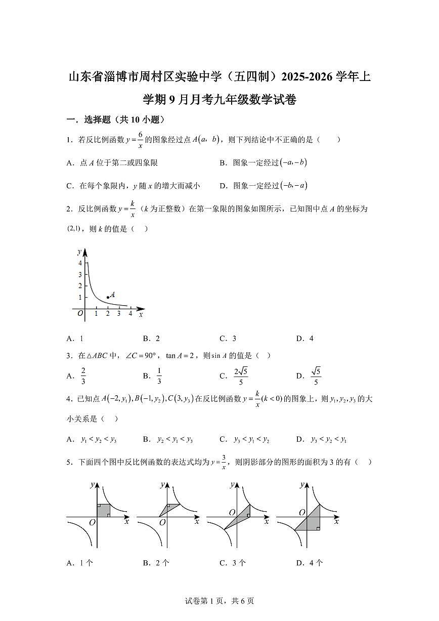 2025-2026学年山东省淄博市周村区实验中学（五四制）上册（9月）月考九年级数学试卷（含答案）第1页