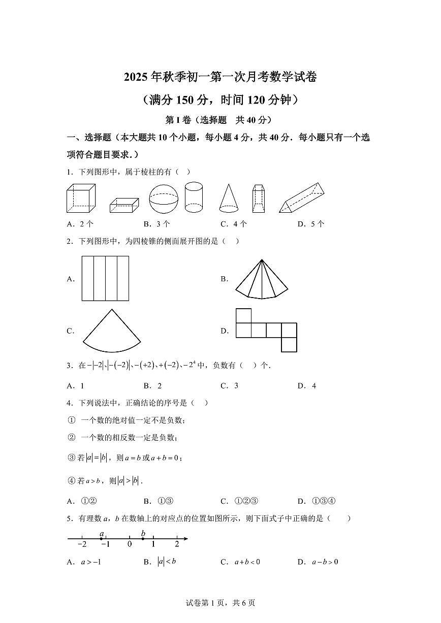 2025-2026学年四川省达川中学上册七年级第一次月考数学试卷（含答案）第1页