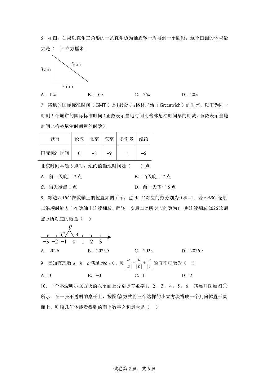 2025-2026学年四川省达川中学上册七年级第一次月考数学试卷（含答案）第2页