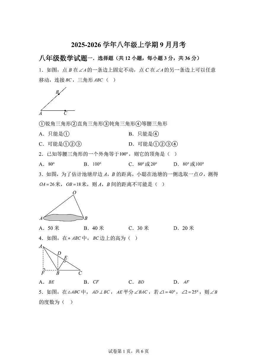 2025-2026学年四川省绵阳市北川羌族自治县三校联考八年级上册（9月）月考数学试题（含答案）第1页