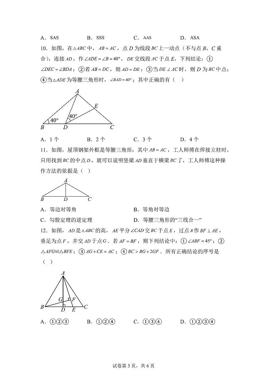 2025-2026学年四川省绵阳市北川羌族自治县三校联考八年级上册（9月）月考数学试题（含答案）第3页