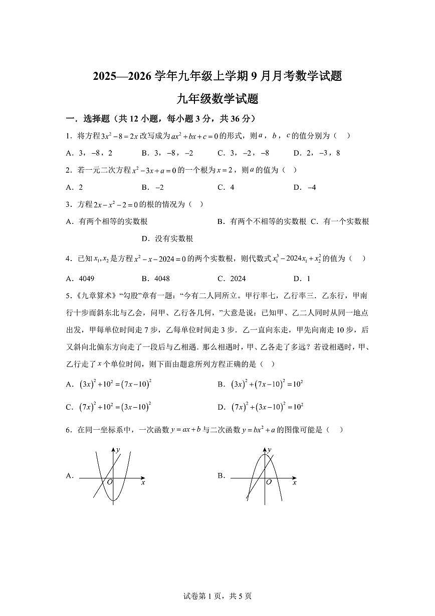 2025-2026学年四川省绵阳市北川羌族自治县三校联考九年级上册（9月）月考数学试题（含答案）第1页
