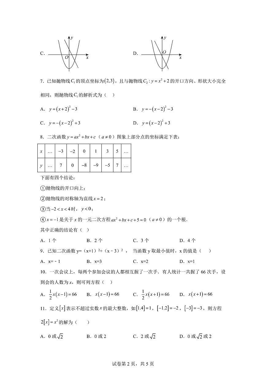 2025-2026学年四川省绵阳市北川羌族自治县三校联考九年级上册（9月）月考数学试题（含答案）第2页