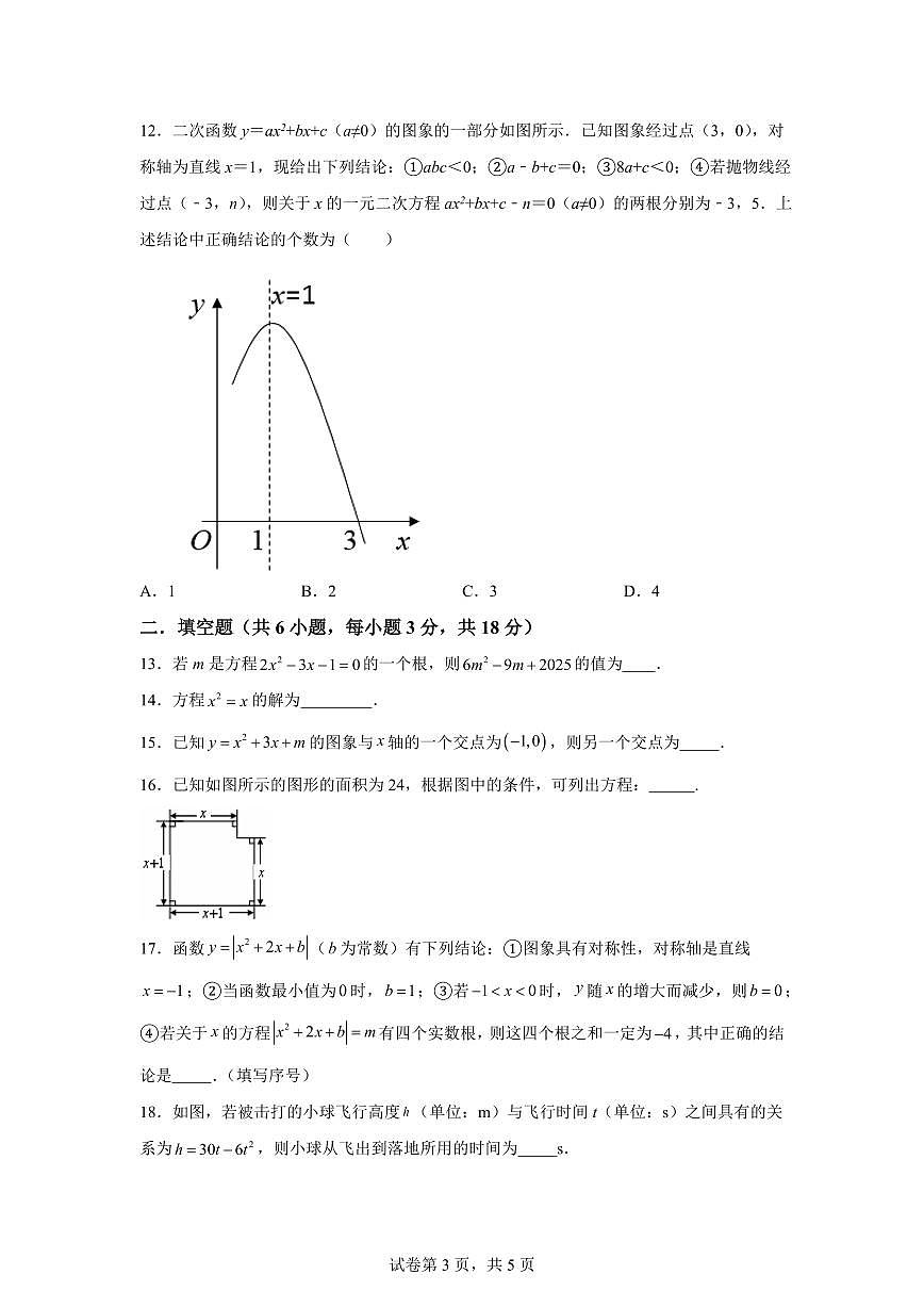 2025-2026学年四川省绵阳市北川羌族自治县三校联考九年级上册（9月）月考数学试题（含答案）第3页