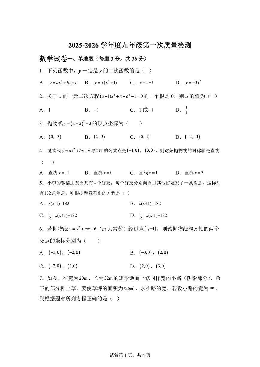 2025-2026学年天津市宝坻区上册九年级数学第一次(月考）检测题（含答案）第1页