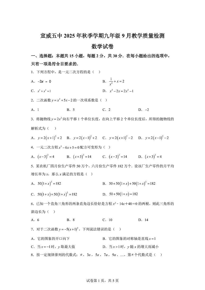 2025-2026学年云南省曲靖市宣威市第五中学九年级上册（9月）月考数学试卷（含答案）第1页