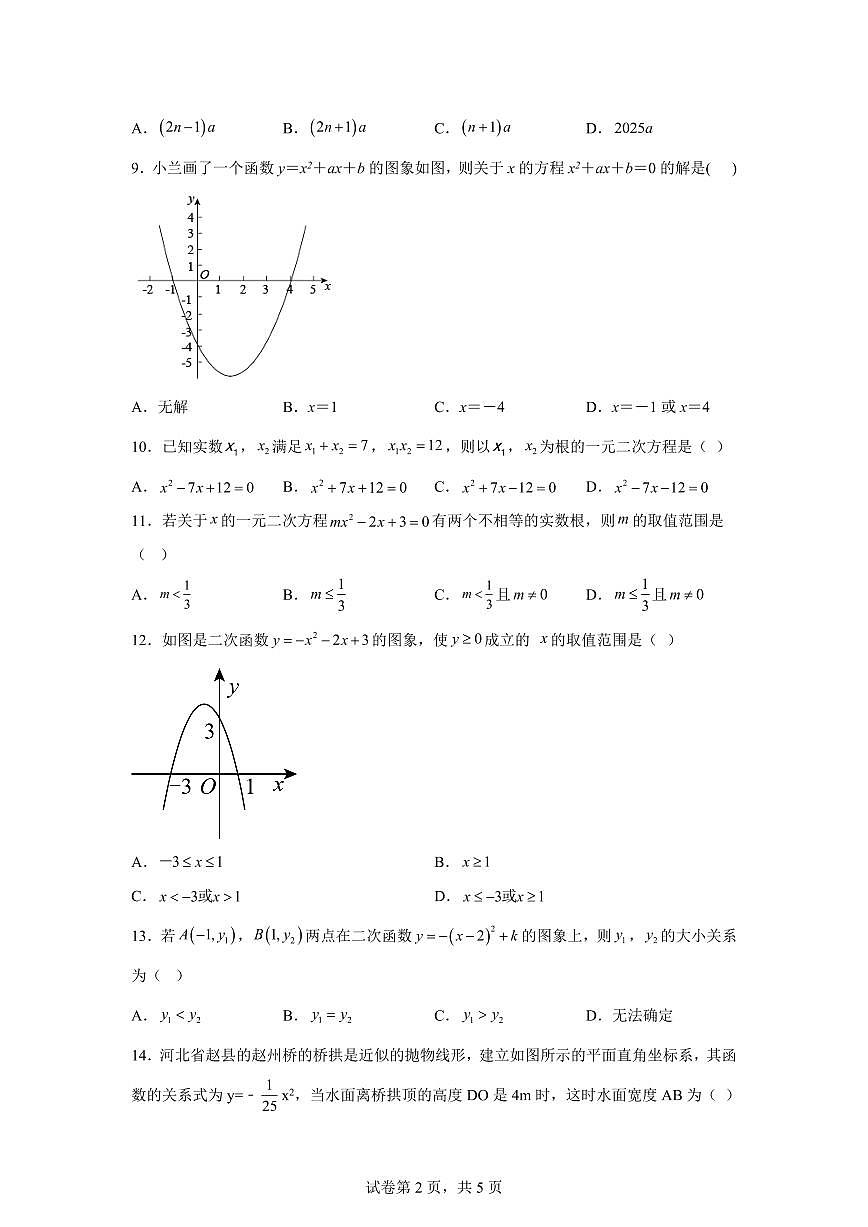 2025-2026学年云南省曲靖市宣威市第五中学九年级上册（9月）月考数学试卷（含答案）第2页