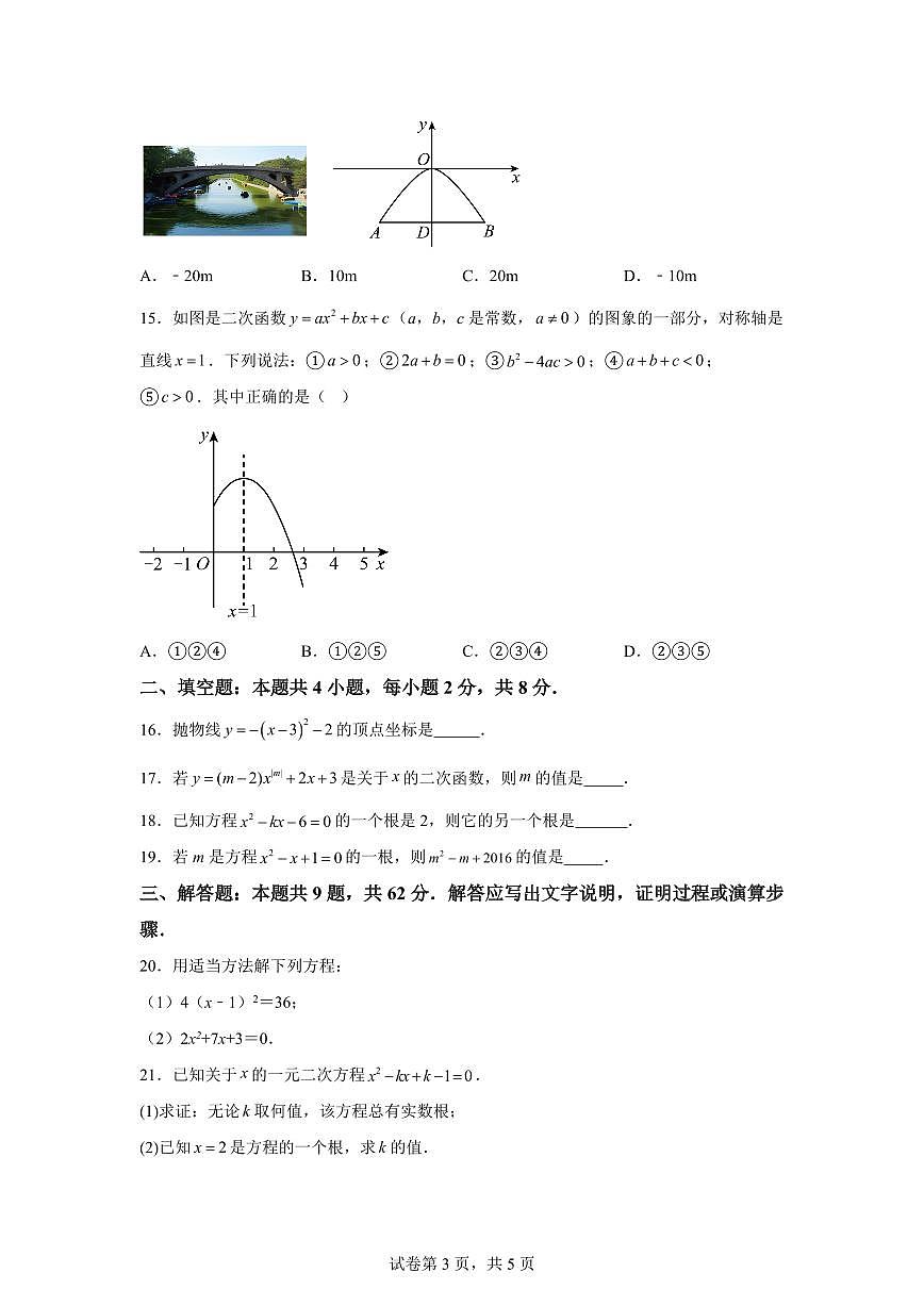 2025-2026学年云南省曲靖市宣威市第五中学九年级上册（9月）月考数学试卷（含答案）第3页