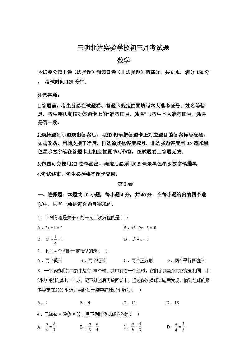 2025~2026学年度福建省三明市沙县区三明北附实验学校九年级上学期（9月）月考数学试题【附答案】第1页