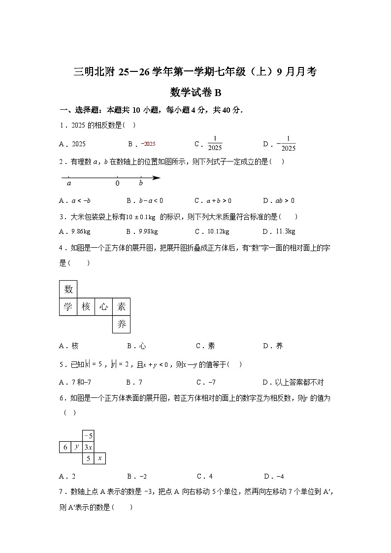 2025~2026学年度福建省三明市沙县区三明北附实验学校七年级上学期（9月）月考数学试题【附答案】第1页