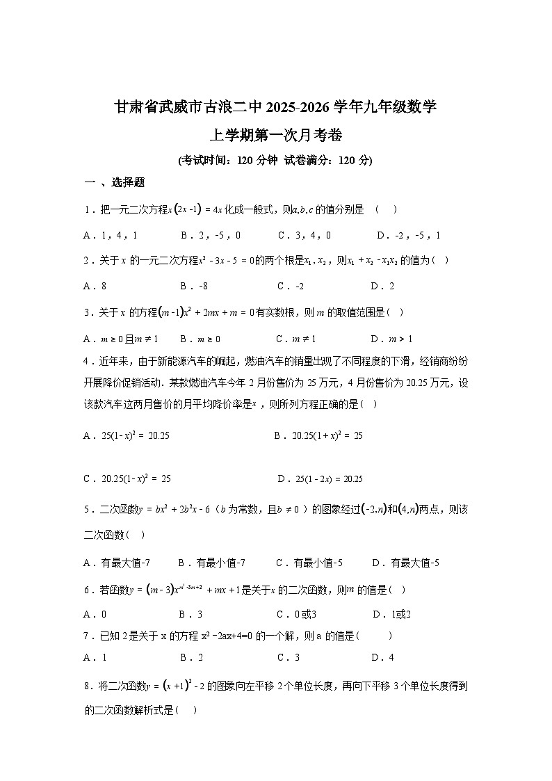 2025~2026学年度甘肃省武威市古浪县第二中学九年级数学上学期第一次月考卷【附答案】第1页