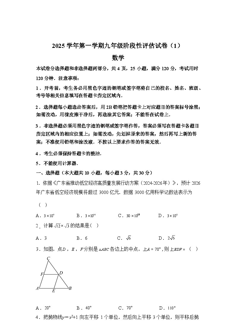 2025~2026学年度广东广雅中学九年级上学期月考数学试卷【附答案】第1页