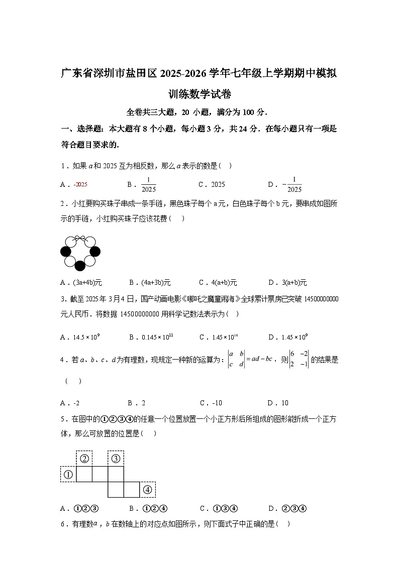 2025~2026学年度广东省深圳市盐田区七年级上学期期中模拟训练数学试卷【附答案】第1页