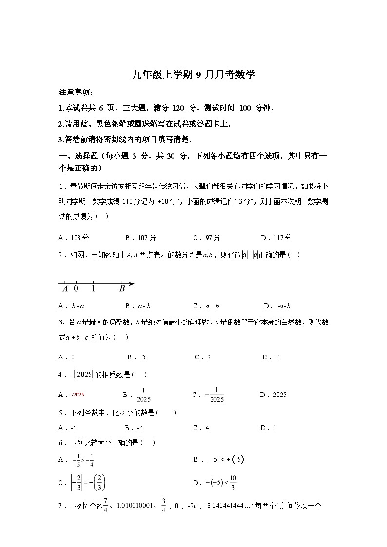 2025~2026学年度河南省信阳市商城县吴河乡第一中学七年级上学期（9月）月考数学试题【附答案】第1页