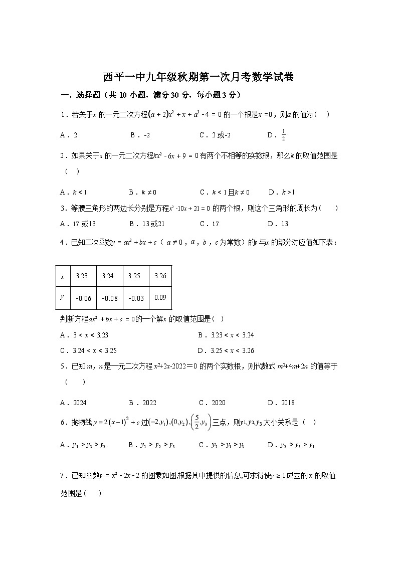2025~2026学年度河南省驻马店市西平县第一初级中学上学期九年级第一次月考数学试卷【附答案】第1页