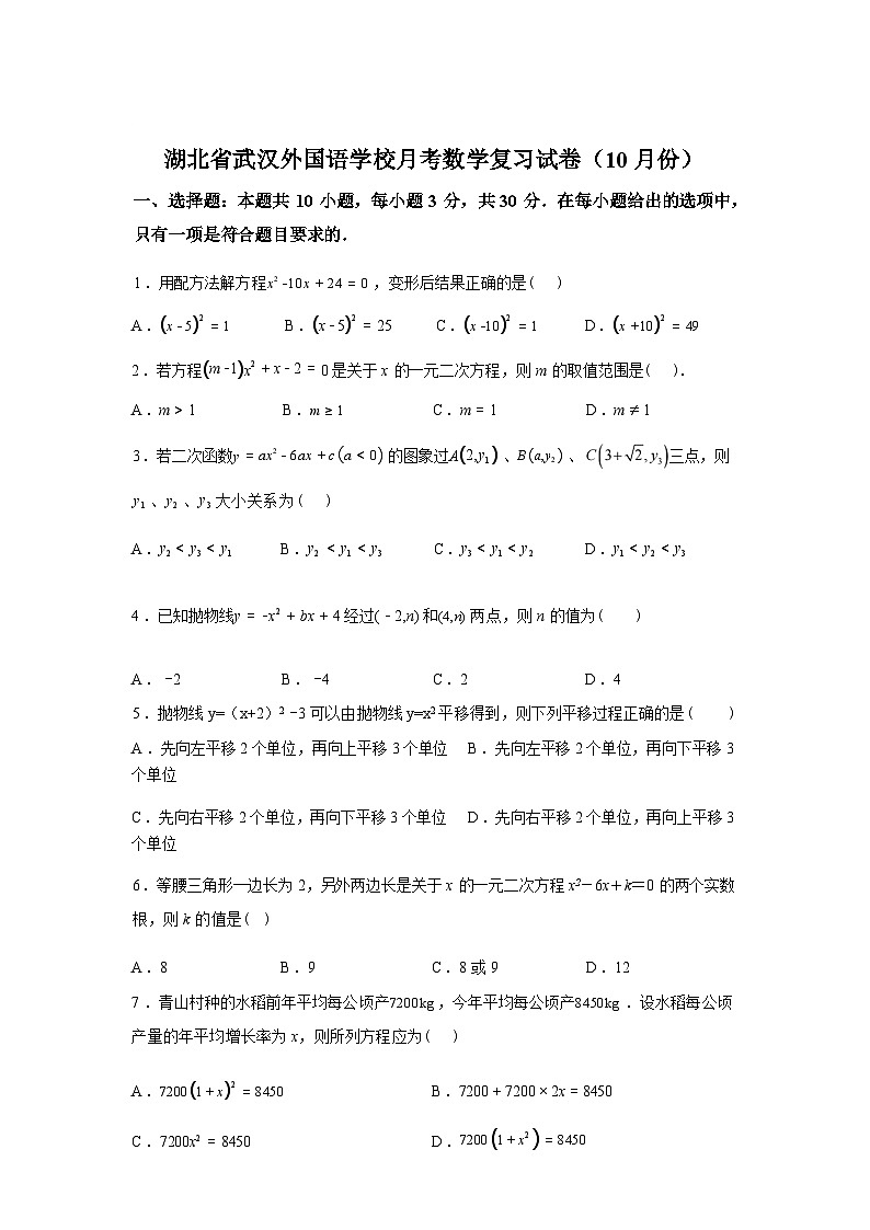 2025~2026学年度湖北省武汉外国语学校九年级上学期月考数学复习试卷（10月）含答案第1页