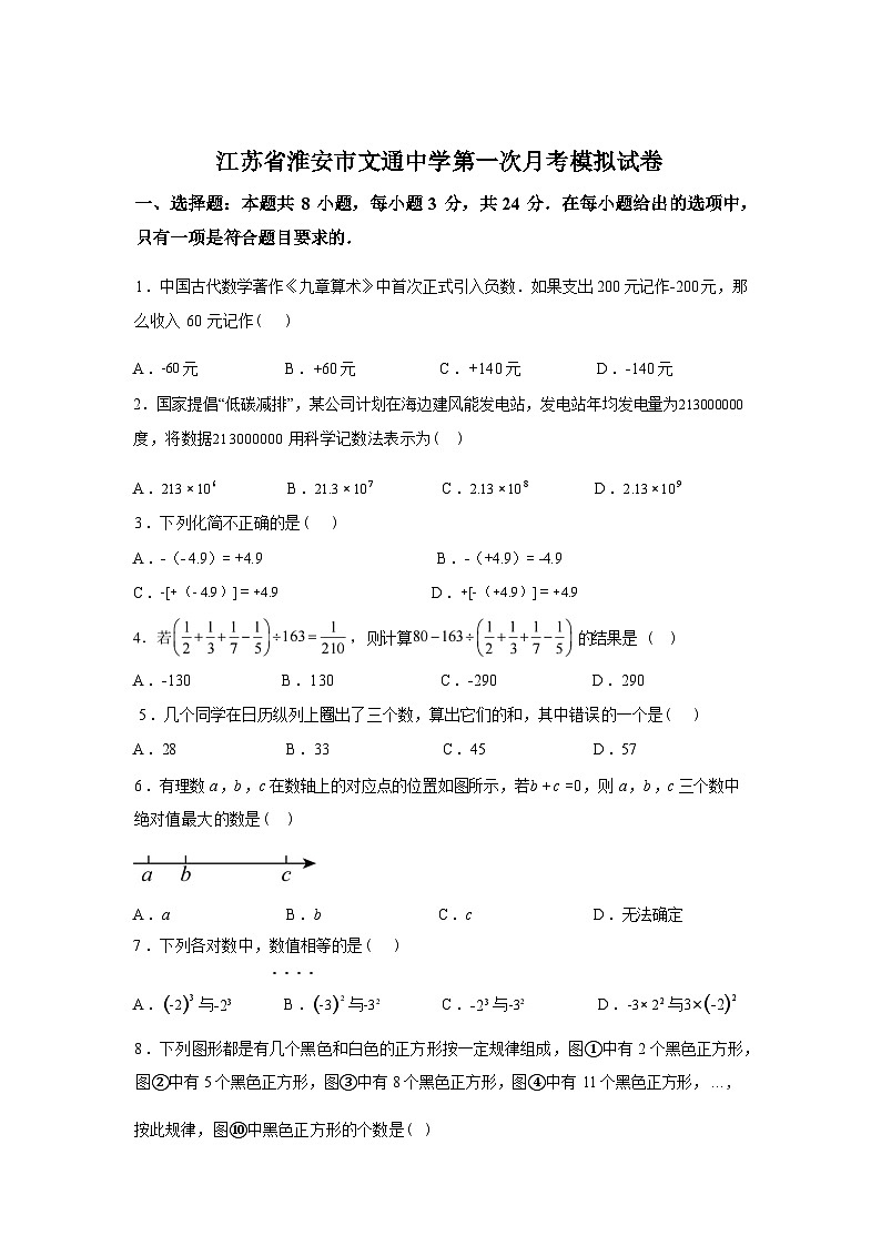 2025~2026学年度江苏省淮安市文通中学七年级数学上学期第一次月考模拟试卷【附答案】第1页