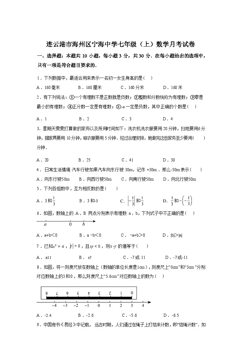 2025~2026学年度江苏省连云港市海州区宁海中学上学期10月月考七年级数学模拟试卷【附答案】第1页