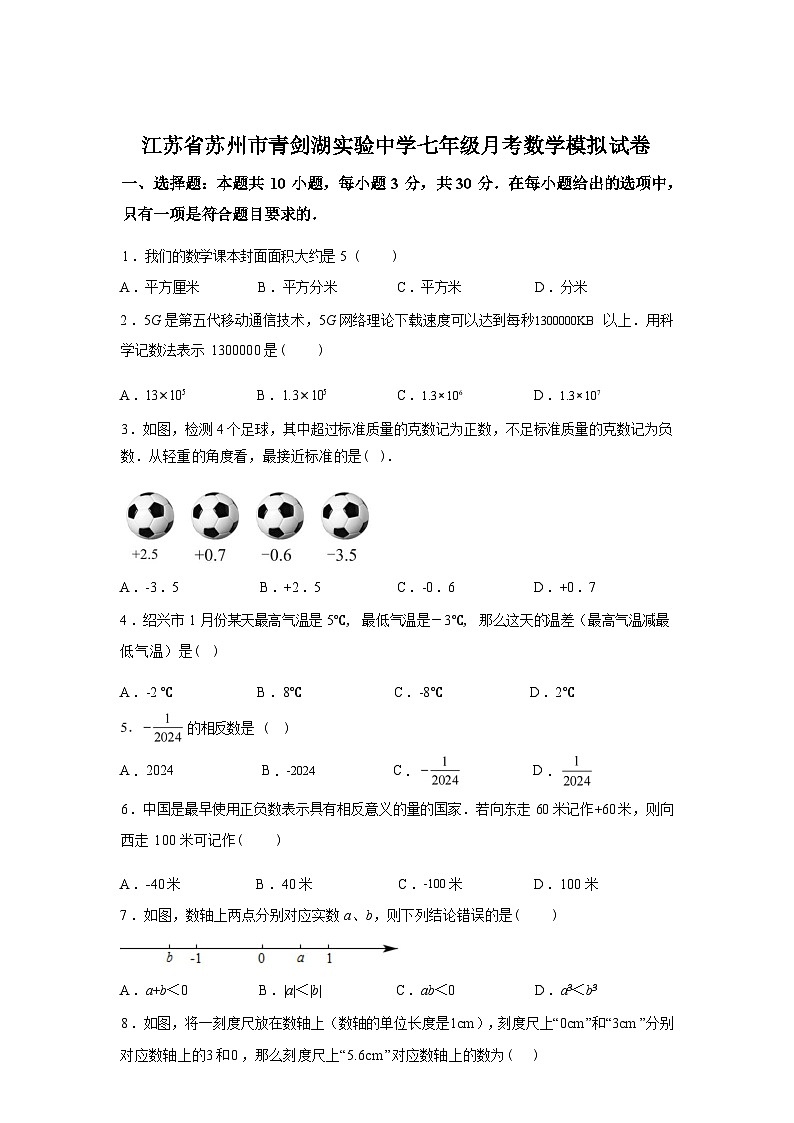 2025~2026学年度江苏省苏州市工业园区青剑湖实验中学七年级数学上学期月考数学【附答案】第1页