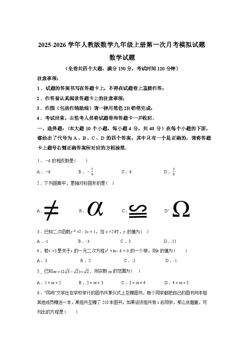 2025~2026学年度人教版数学九年级上学期第一次月考模拟试题【附答案】第1页