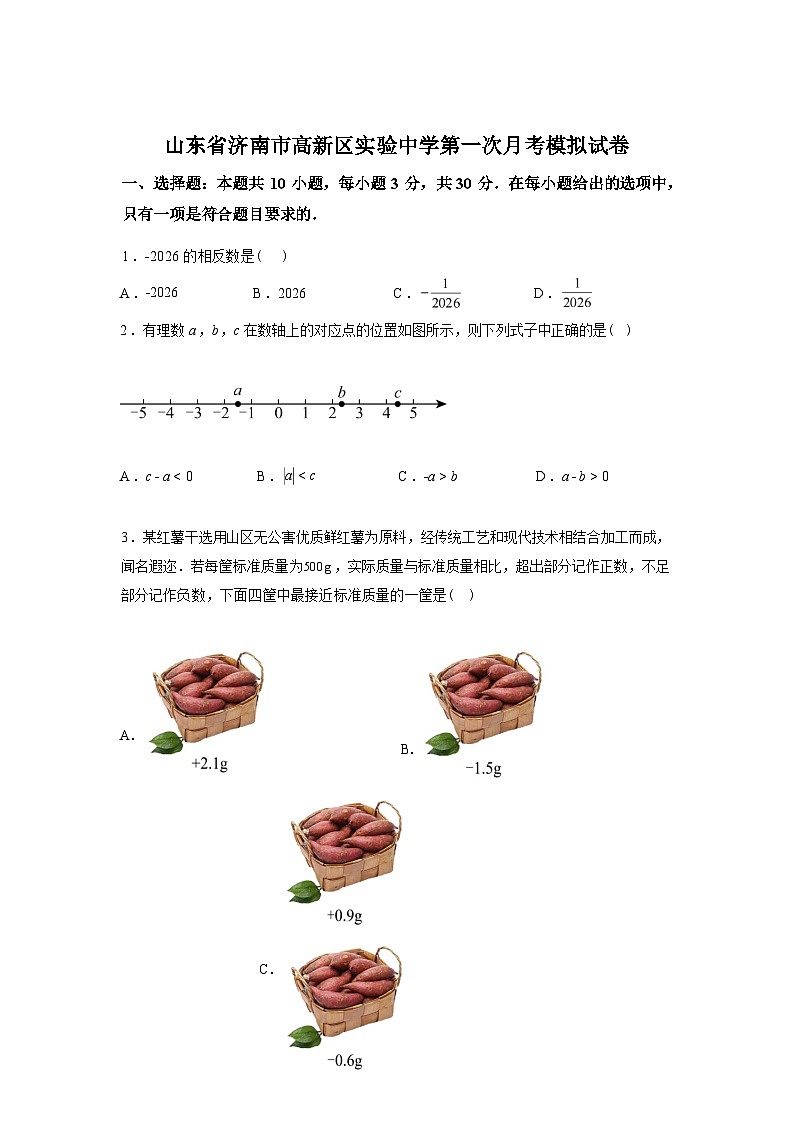 2025~2026学年度山东省济南市高新区实验中学第一次月考模拟试卷七年级数学上学期【附答案】第1页