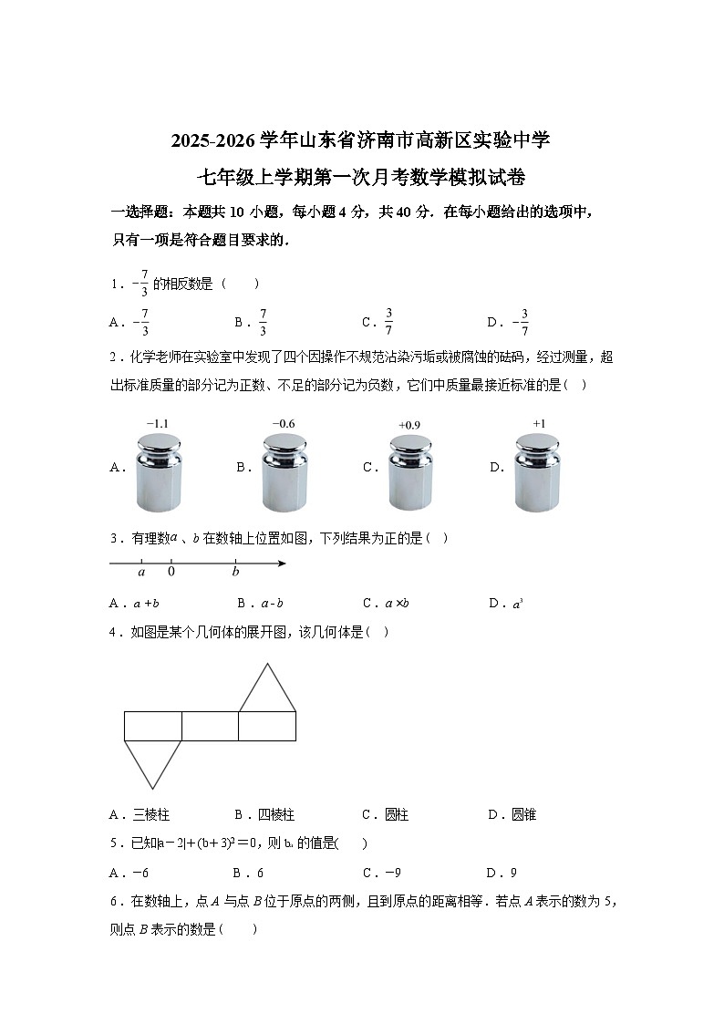 2025~2026学年度山东省济南市高新区实验中学七年级上学期第一次月考数学模拟试卷【附答案】第1页