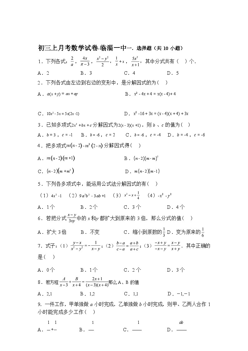 2025~2026学年度山东省淄博市临淄一中（五四制）上学期（9月）月考八年级数学试卷【附答案】第1页