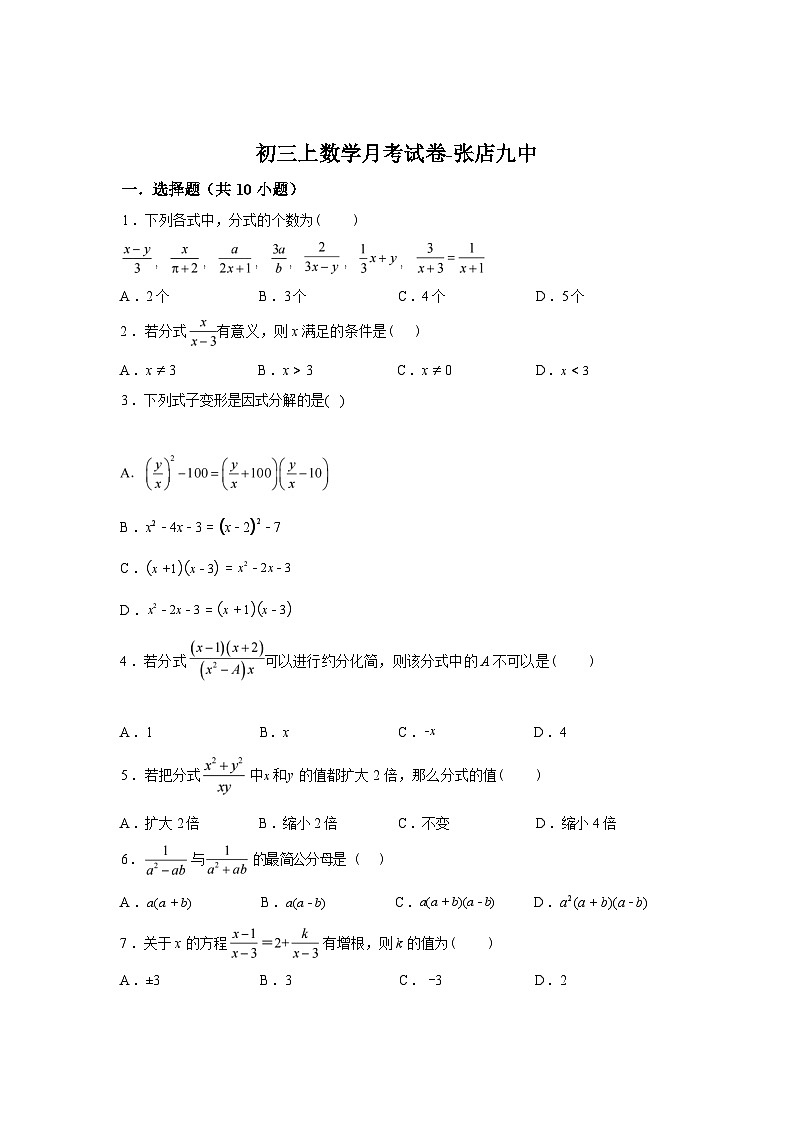 2025~2026学年度山东省淄博市张店区第九中学（五四制）上学期（9月）月考八年级数学试卷【附答案】第1页