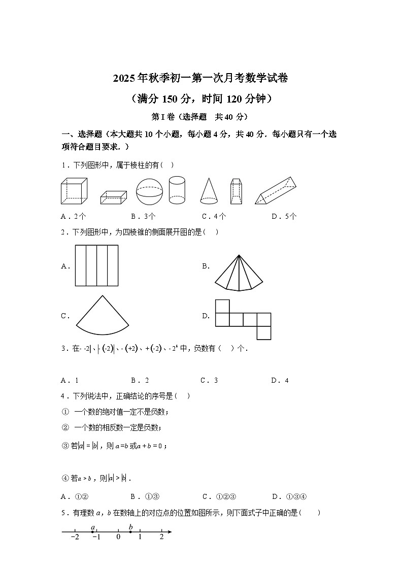 2025~2026学年度四川省达川中学上学期七年级第一次月考数学试卷【附答案】第1页
