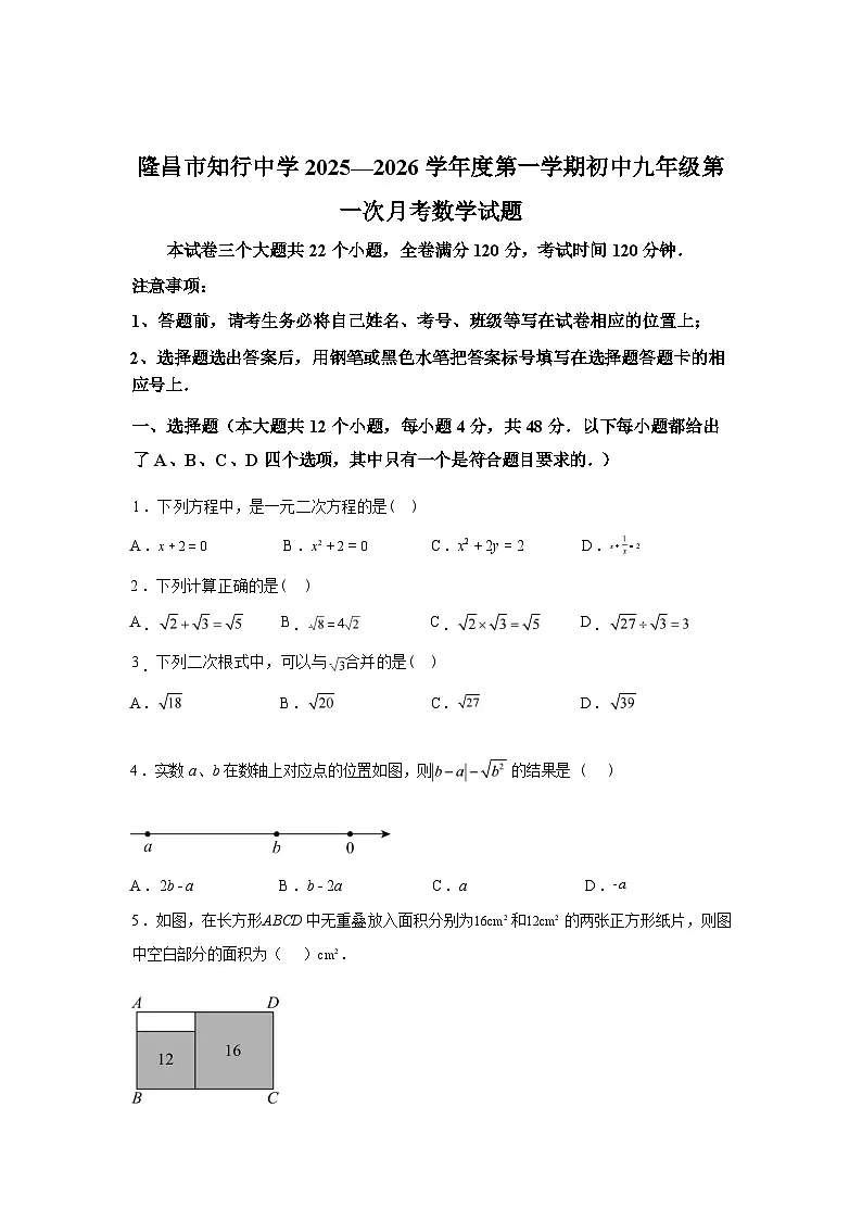 2025~2026学年度四川省隆昌市知行中学上学期九年级第一次月考数学试题【附答案】第1页