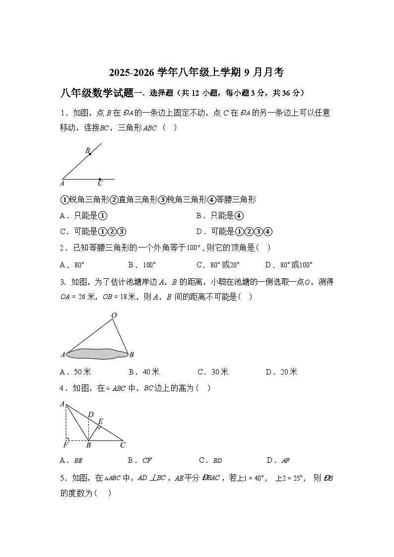 2025~2026学年度四川省绵阳市北川羌族自治县三校联考八年级上学期（9月）月考数学试题【附答案】第1页