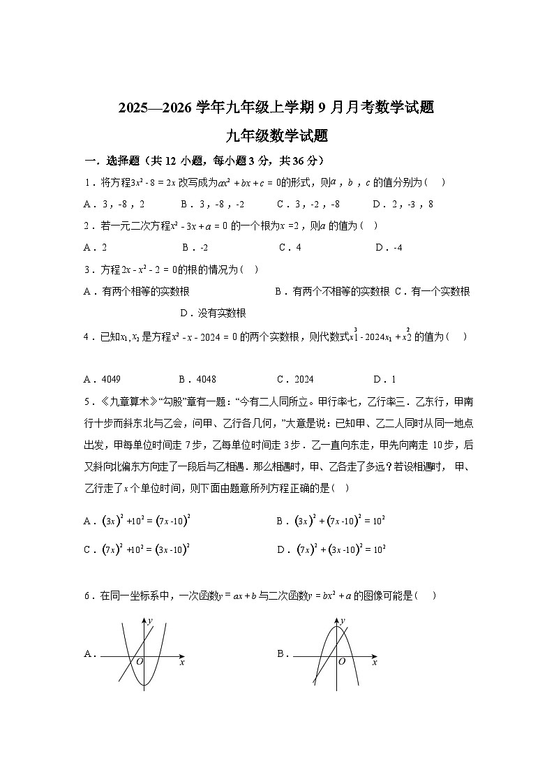 2025~2026学年度四川省绵阳市北川羌族自治县三校联考九年级上学期（9月）月考数学试题【附答案】第1页