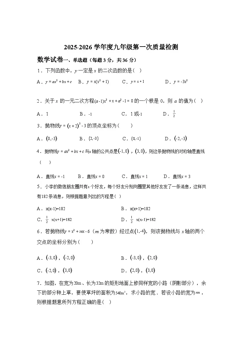2025~2026学年度天津市宝坻区上学期九年级数学第一次(月考）检测题【附答案】第1页