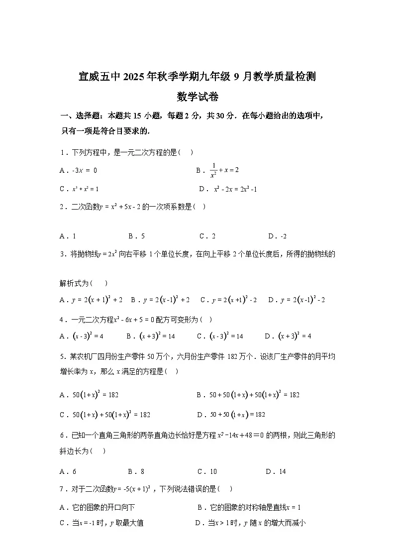 2025~2026学年度云南省曲靖市宣威市第五中学九年级上学期（9月）月考数学试卷【附答案】第1页