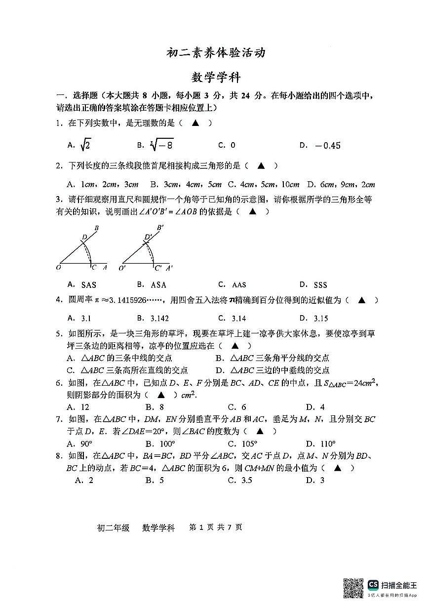 2025年扬州梅岭八年级上学期10月数学试题及答案第1页