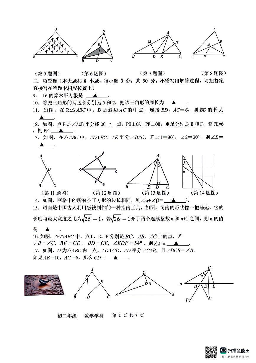 2025年扬州梅岭八年级上学期10月数学试题及答案第2页