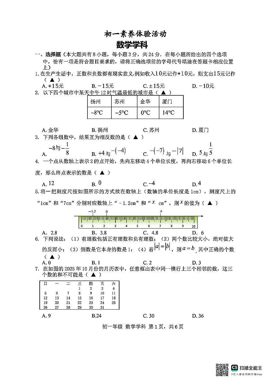 2025年扬州梅岭七年级上学期10月数学试题及答案第1页