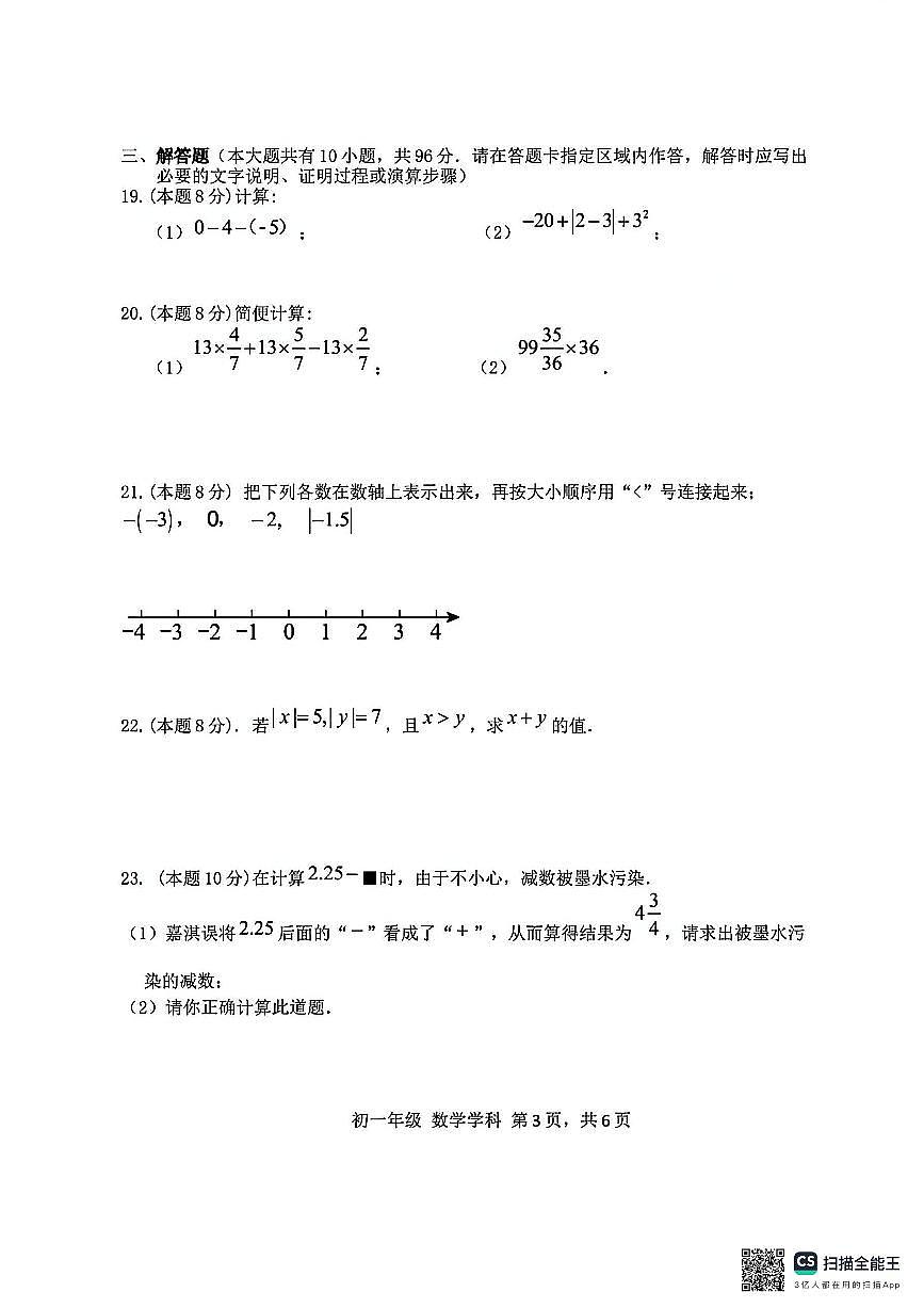 2025年扬州梅岭七年级上学期10月数学试题及答案第3页