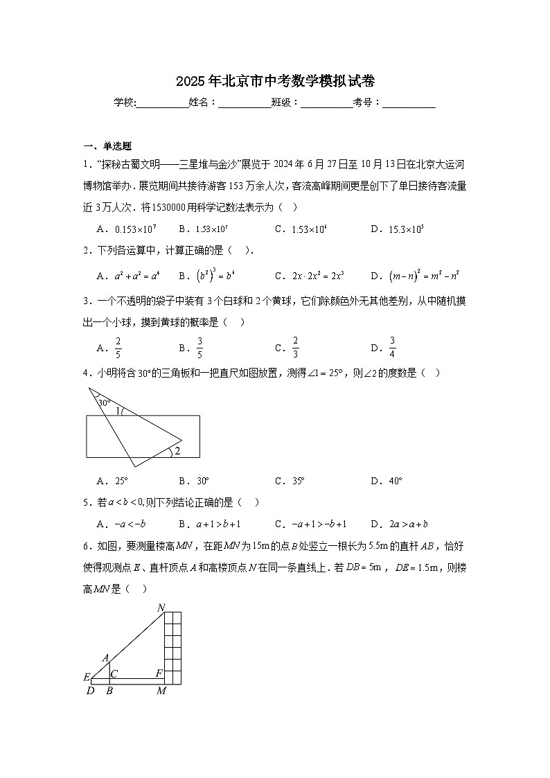 2024-2025学年北京市九年级下学期中考模拟数学试题（有答案）第1页