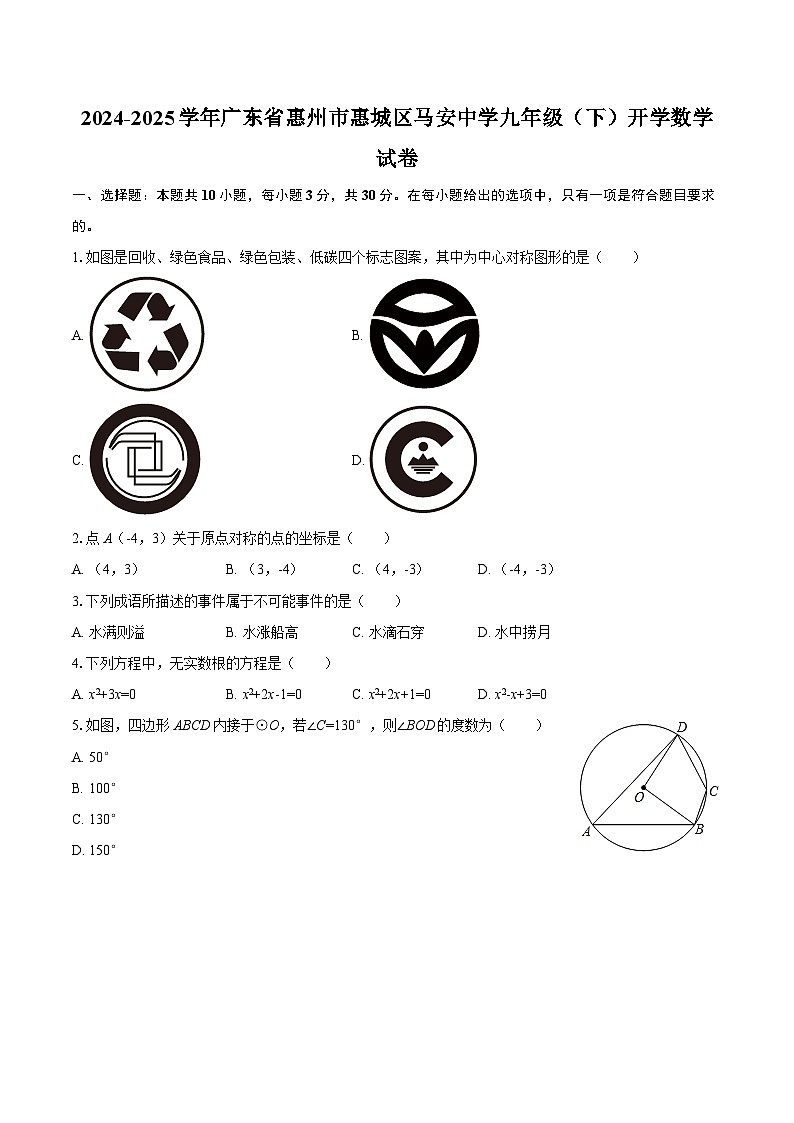 2024-2025学年广东省惠州市惠城区马安中学九年级（下）开学数学试卷-自定义类型第1页
