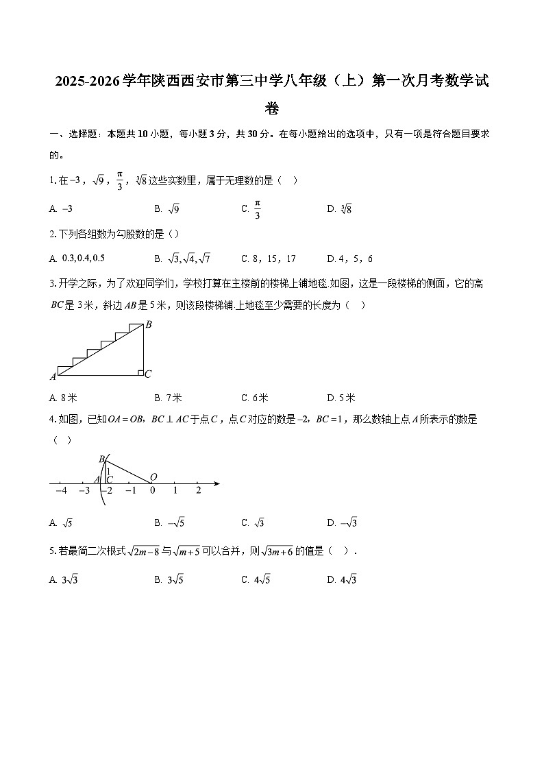 2025-2026学年陕西西安市第三中学八年级（上）第一次月考数学试卷-自定义类型第1页
