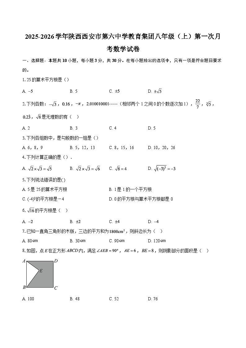 2025-2026学年陕西西安市第六中学教育集团八年级（上）第一次月考数学试卷-自定义类型第1页