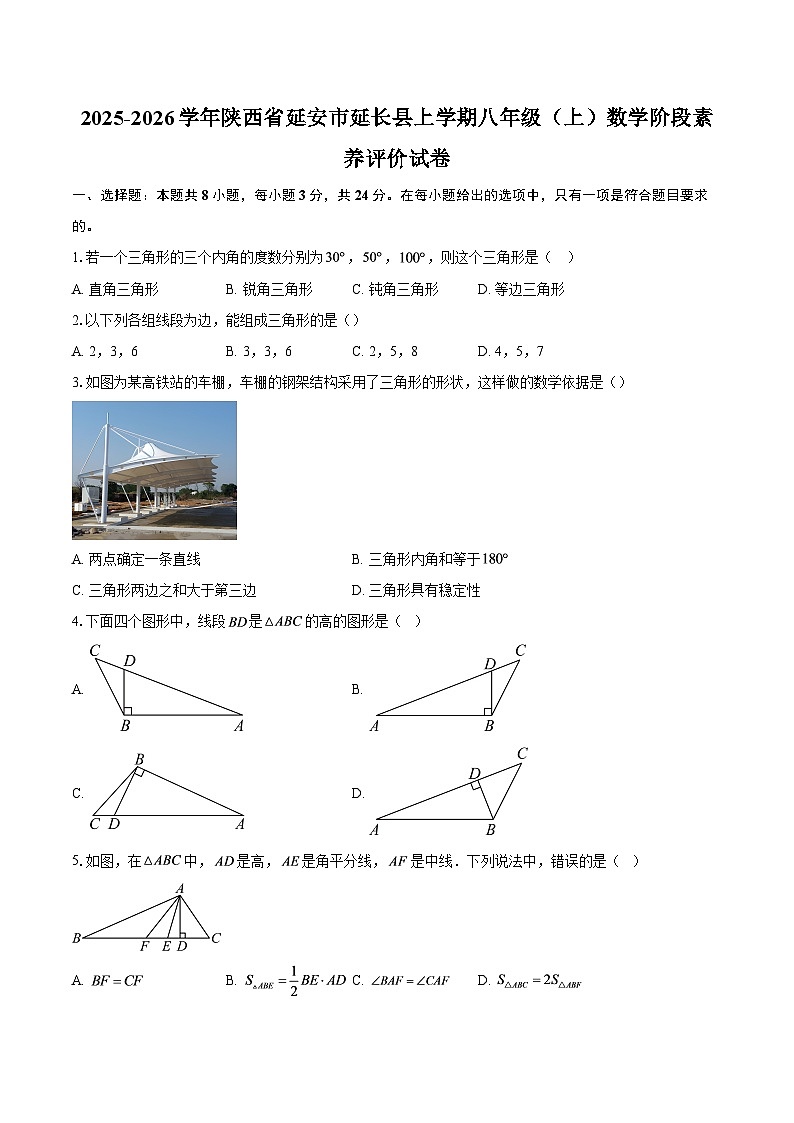 2025-2026学年陕西省延安市延长县上学期八年级（上）数学阶段素养评价试卷-自定义类型第1页