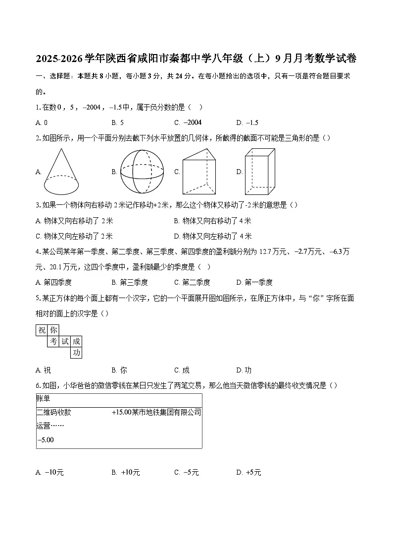 2025-2026学年陕西省咸阳市秦都中学八年级（上）9月月考数学试卷-自定义类型第1页