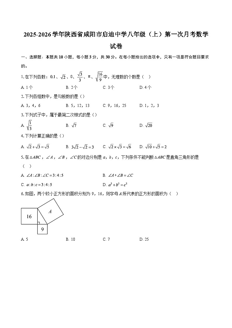 2025-2026学年陕西省咸阳市启迪中学八年级（上）第一次月考数学试卷-自定义类型第1页