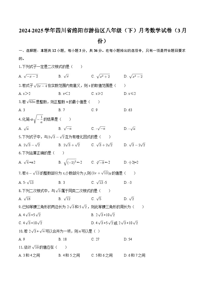 2024-2025学年四川省绵阳市游仙区八年级（下）月考数学试卷（3月份）-自定义类型第1页