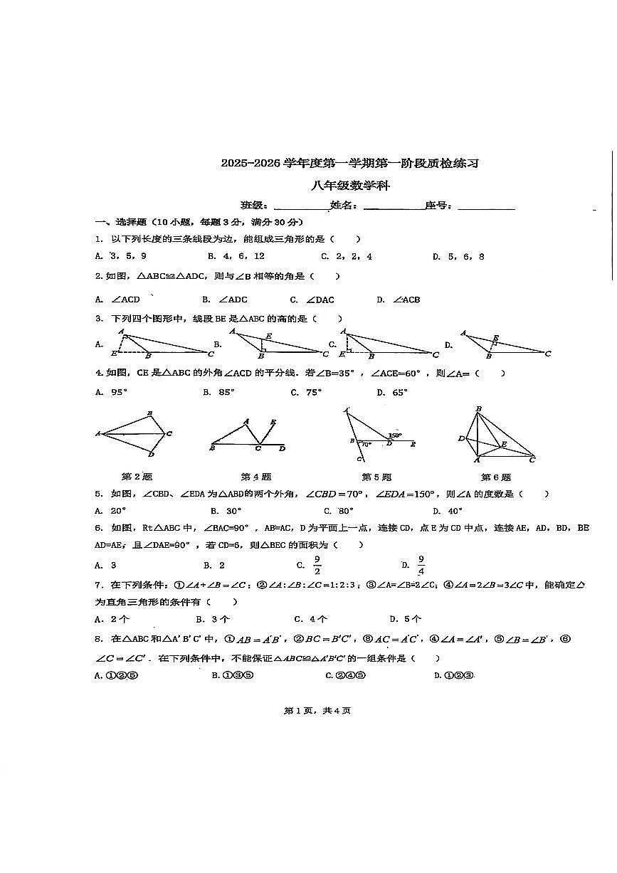 2025-2026学年度第一学期人教版八年级数学第一学月月考试卷和答题卡和答案第1页