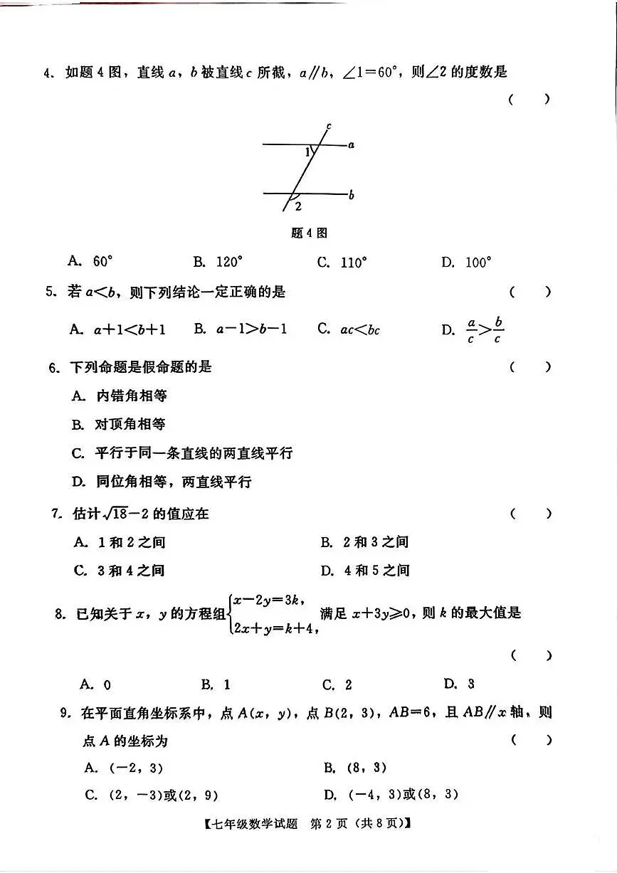 汕尾市2024-2025学年度第二学期七年级数学期末考试试卷和答案第2页
