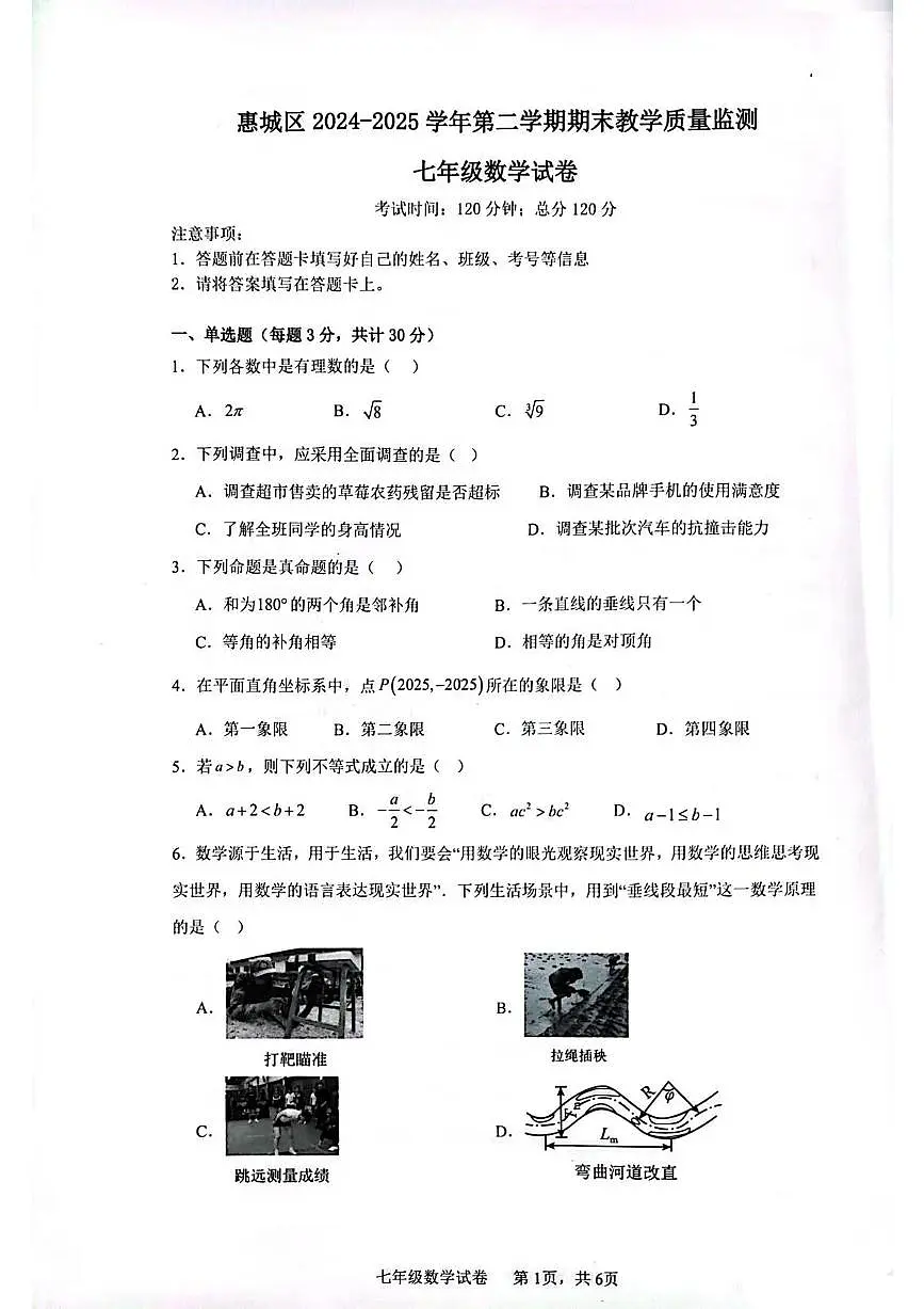广东省惠州市惠城区2025七下数学期末教学质量监测试卷第1页